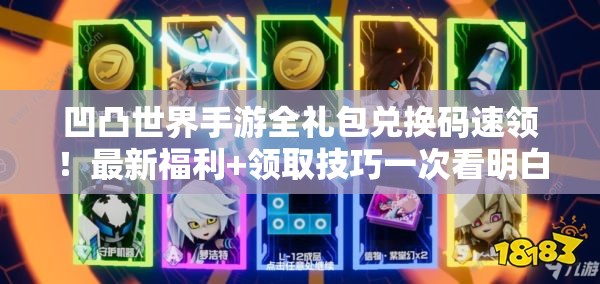 凹凸世界手游全礼包兑换码速领！最新福利+领取技巧一次看明白
