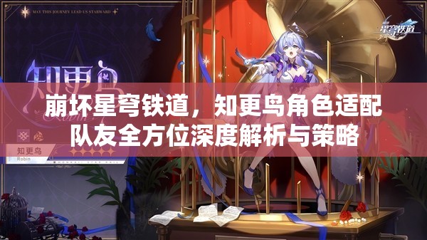 崩坏星穹铁道,知更鸟角色适配队友全方位深度解析与策略 崩坏星穹铁道,知更鸟角色适配队友全方位深度解析与策略
