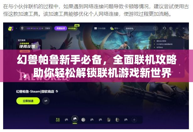 幻兽帕鲁新手必备，全面联机攻略，助你轻松解锁联机游戏新世界