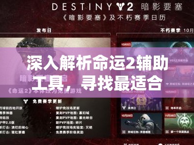 深入解析命运2辅助工具,寻找最适合你的游戏效率提升神器指南 深入解析命运2辅助工具,寻找最适合你的游戏效率提升神器指南