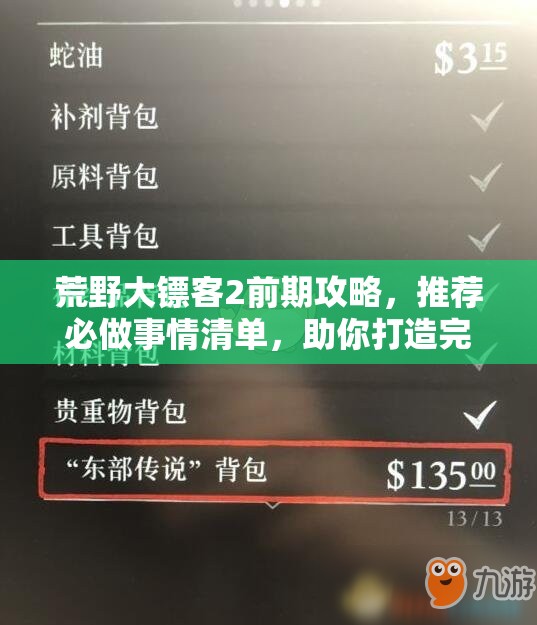 荒野大镖客2前期攻略,推荐必做事情清单,助你打造完美游戏开局 荒野大镖客2前期攻略,推荐必做事情清单,助你打造完美游戏开局