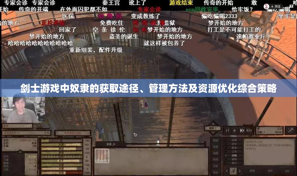 剑士游戏中奴隶的获取途径、管理方法及资源优化综合策略 剑士游戏中奴隶的获取途径、管理方法及资源优化综合策略