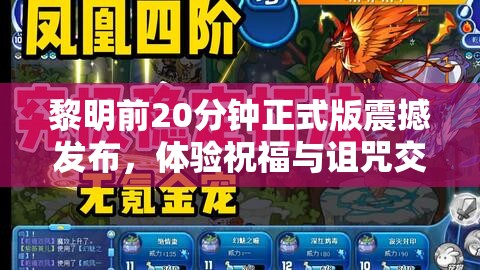 黎明前20分钟正式版震撼发布，体验祝福与诅咒交织的全新冒险更新之旅
