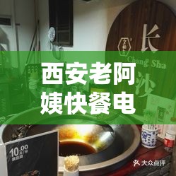 西安老阿姨快餐电话：美味快餐随时等待您的致电