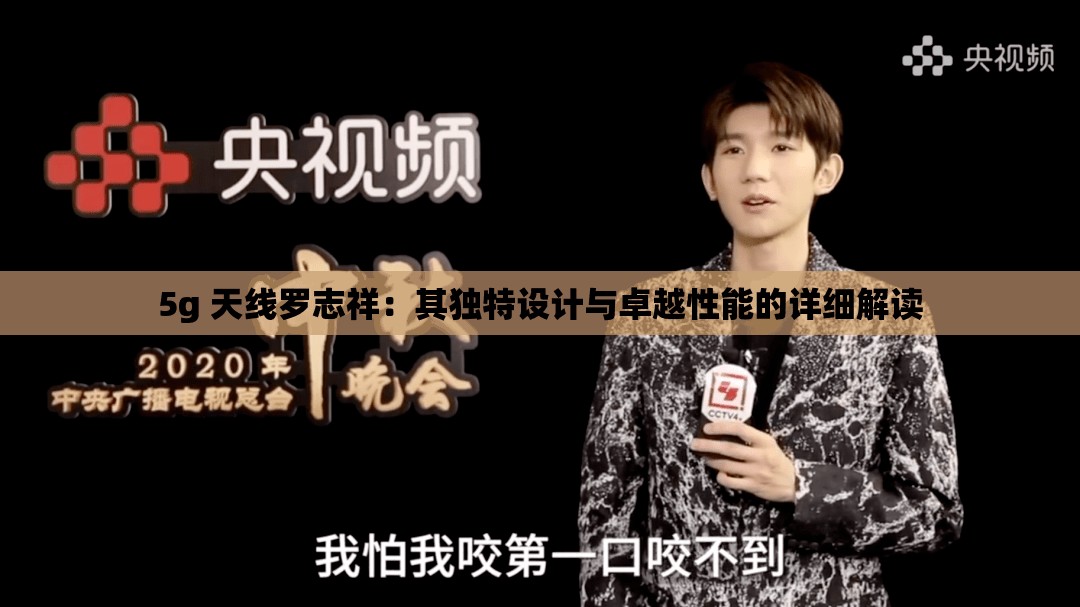 5g 天线罗志祥:其独特设计与卓越性能的详细解读 5g 天线罗志祥:其独特设计与卓越性能的详细解读