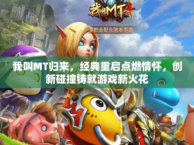 我叫MT归来,经典重启点燃情怀,创新碰撞铸就游戏新火花 我叫MT归来,经典重启点燃情怀,创新碰撞铸就游戏新火花