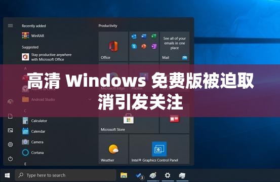 高清 Windows 免费版被迫取消引发关注