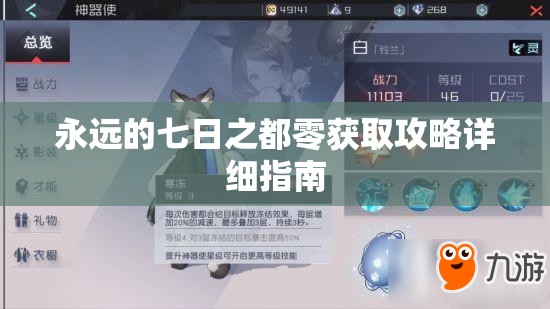 永远的七日之都零获取攻略详细指南