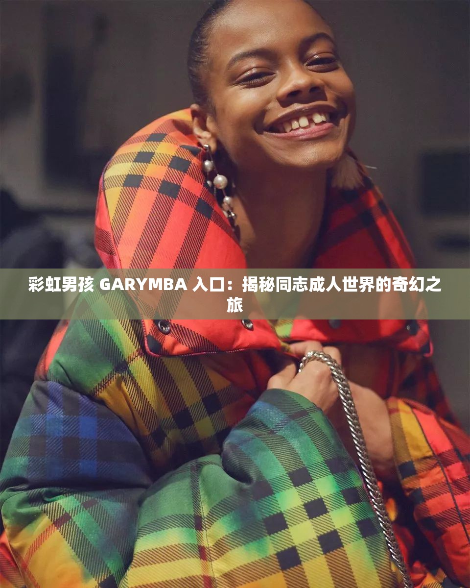 彩虹男孩 GARYMBA 入口:揭秘同志成人世界的奇幻之旅 彩虹男孩 GARYMBA 入口:揭秘同志成人世界的奇幻之旅