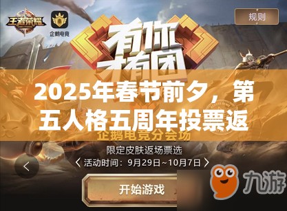2025年春节前夕,第五人格五周年投票返场皮肤盛宴精彩启幕,不容错过! 2025年春节前夕,第五人格五周年投票返场皮肤盛宴精彩启幕,不容错过!