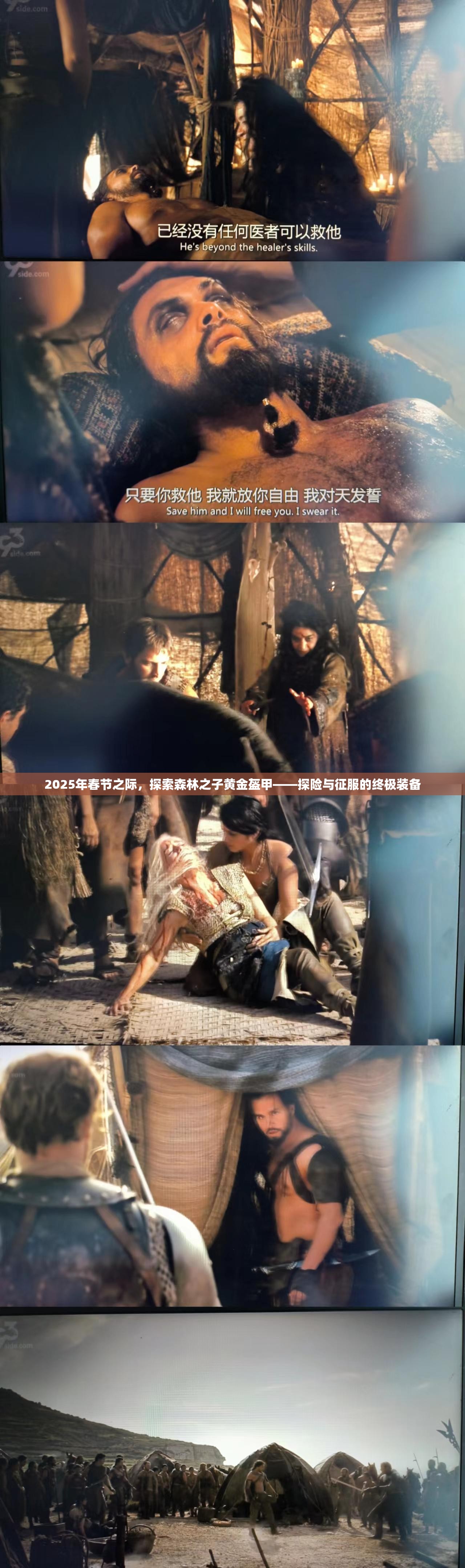 2025年春节之际，探索森林之子黄金盔甲——探险与征服的终极装备