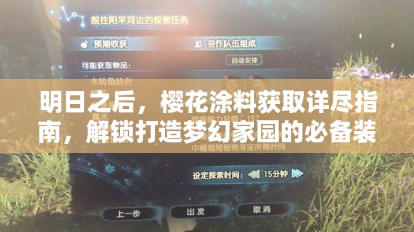 明日之后,樱花涂料获取详尽指南,解锁打造梦幻家园的必备装饰秘籍 明日之后,樱花涂料获取详尽指南,解锁打造梦幻家园的必备装饰秘籍