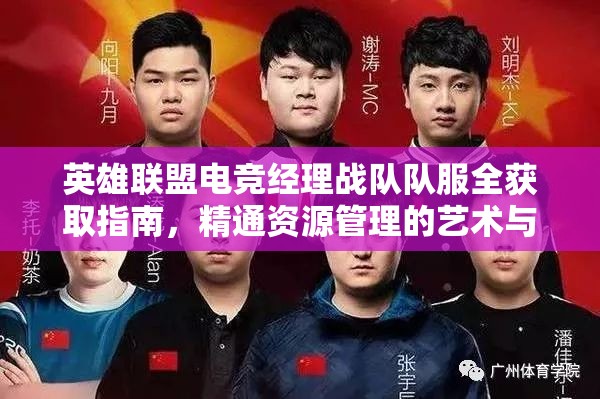 英雄联盟电竞经理战队队服全获取指南，精通资源管理的艺术与策略