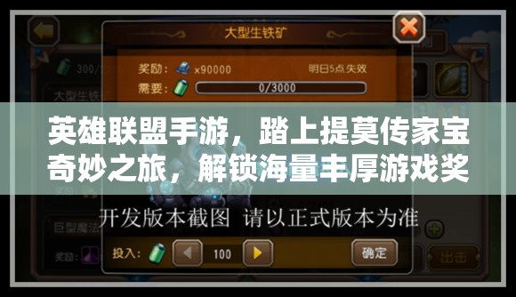 英雄联盟手游,踏上提莫传家宝奇妙之旅,解锁海量丰厚游戏奖励 英雄联盟手游,踏上提莫传家宝奇妙之旅,解锁海量丰厚游戏奖励