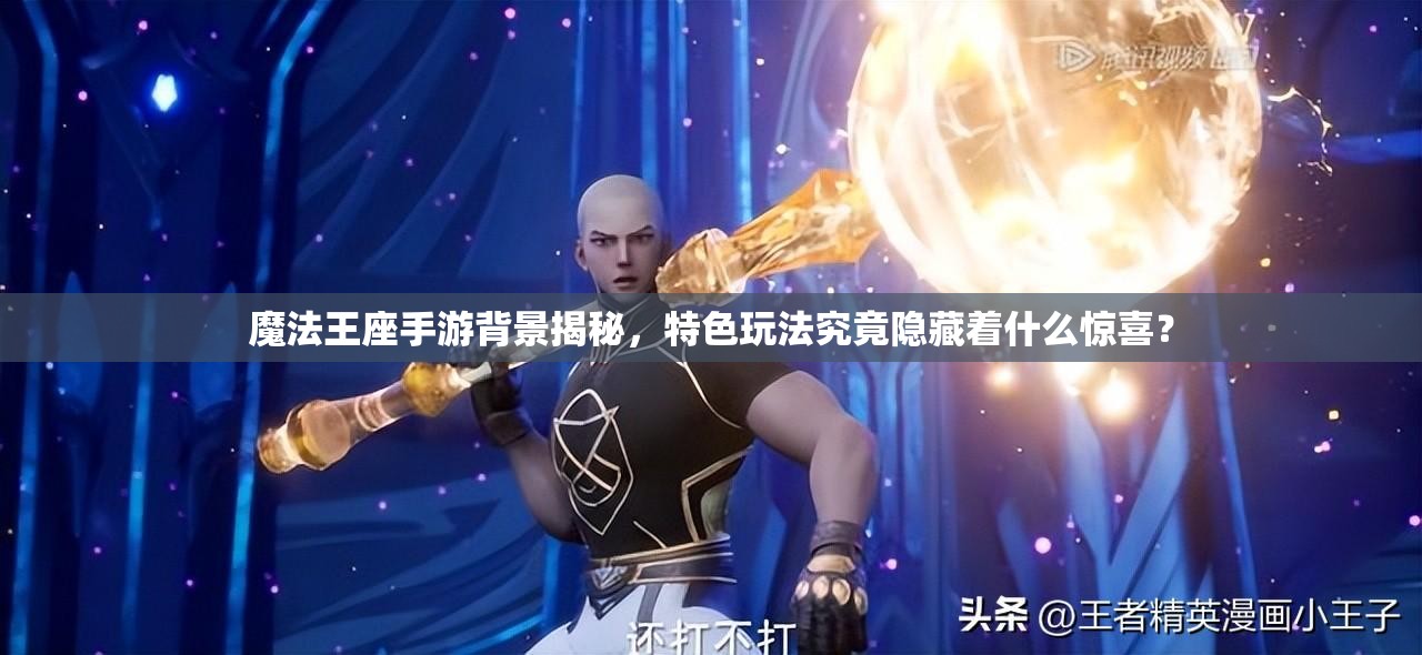 魔法王座手游背景揭秘，特色玩法究竟隐藏着什么惊喜？