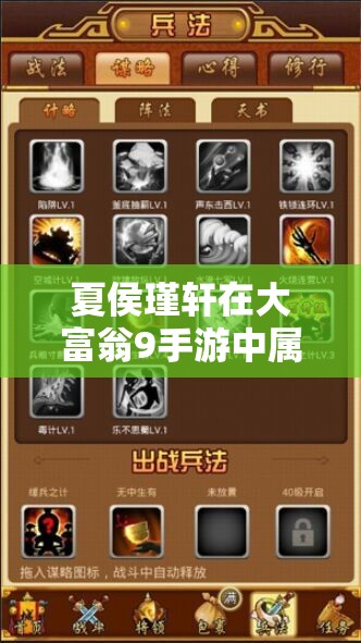 夏侯瑾轩在大富翁9手游中属性如何？详细解析带你揭秘！